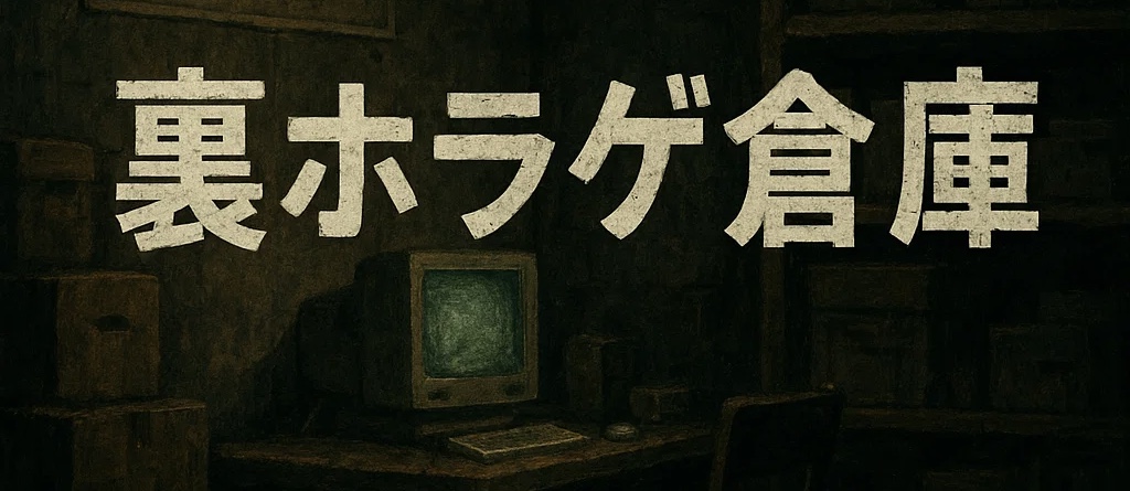 裏ホラゲ倉庫