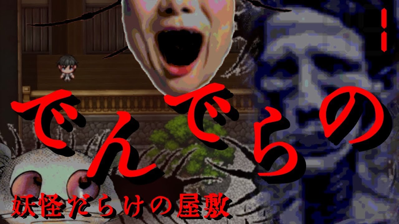 でんでらのの和風ホラー探索。江戸時代の屋敷を逃げる