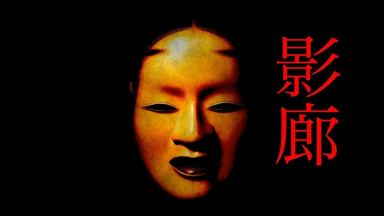 影廊のゲーム画面。能面の敵が和風の迷路を徘徊するホラー演出